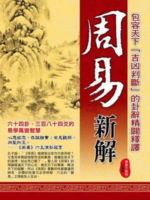 cover image of 周易新解